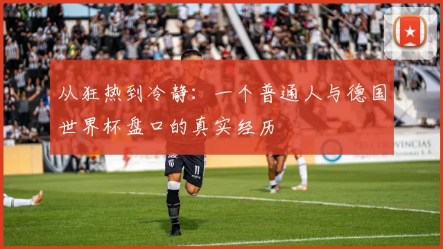 从狂热到冷静：一个普通人与德国世界杯盘口的真实经历